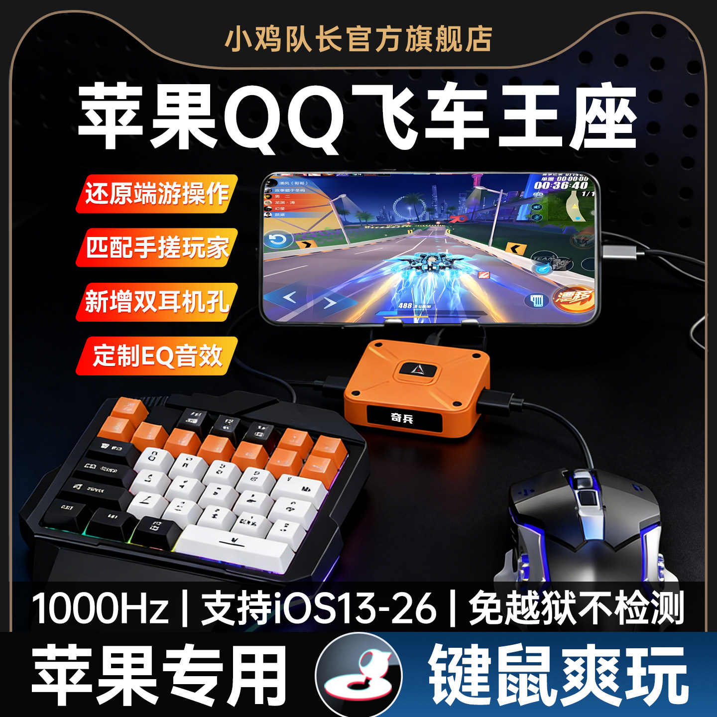 小鸡队长2026新款奇兵QQ飞车手游游戏外设键鼠转换器竞速神器极
