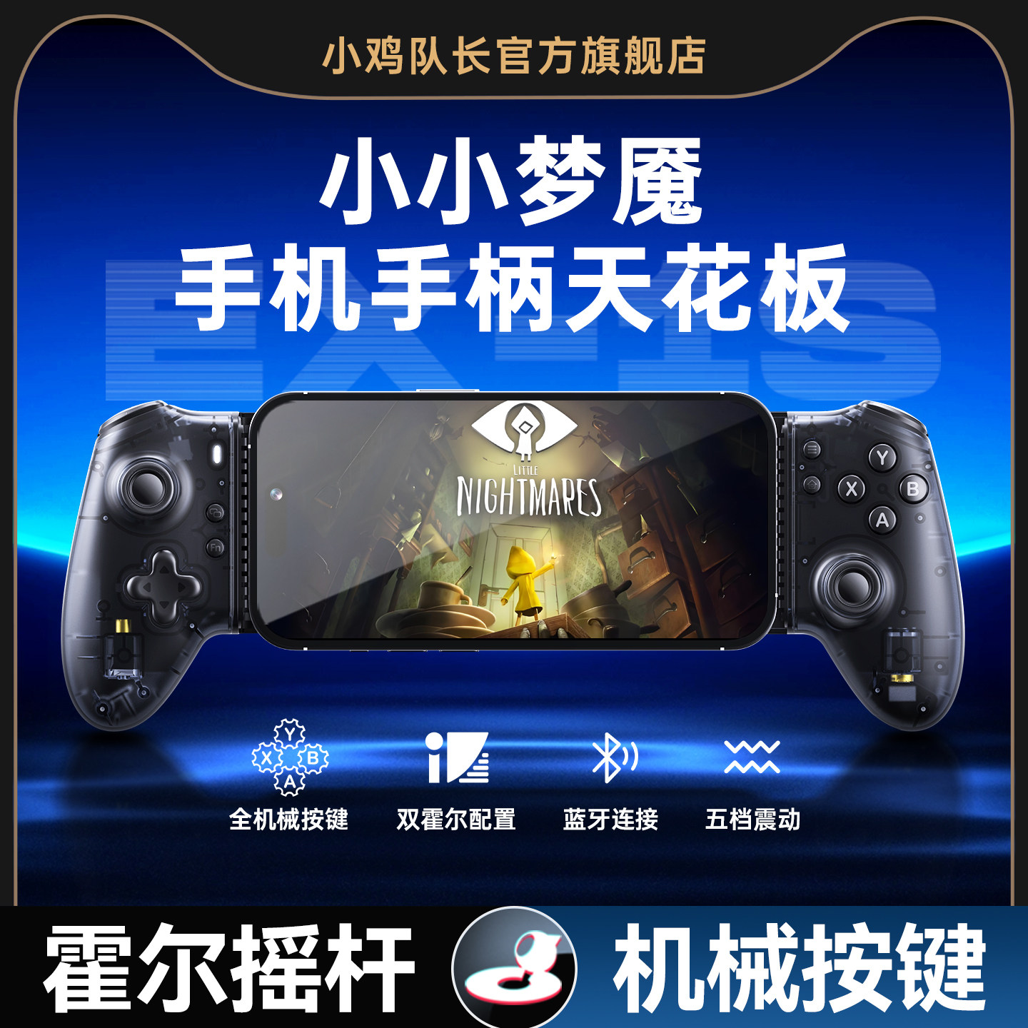 小鸡队长探索者小小梦魇手游拉伸游戏手柄走位神器超自然行动组第五人格鹅鸭杀蛋仔派对原神安卓手机通用外设