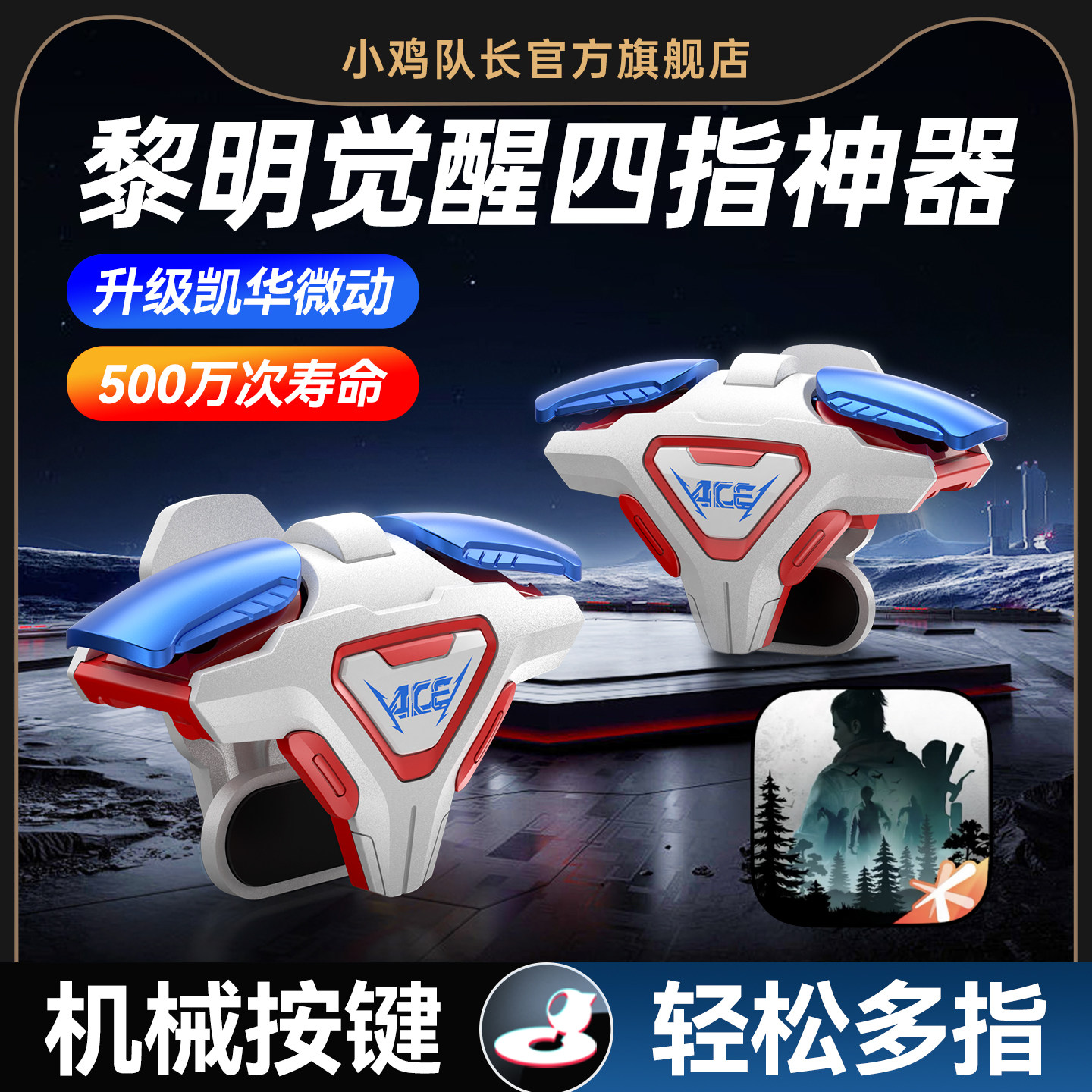 小鸡队长2026新款ACE黎明觉醒手游四指肩键吃鸡神器无畏契约明日之后逆战未来三角洲行动安卓iOS物理游戏外设