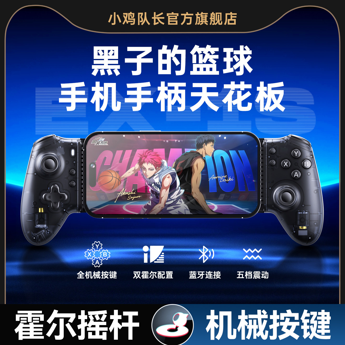 黑子的篮球街头对决手游手机拉伸手柄灵活走位投篮神器安卓苹果通用外设美职篮全明星NBA2K小鸡队长探索者