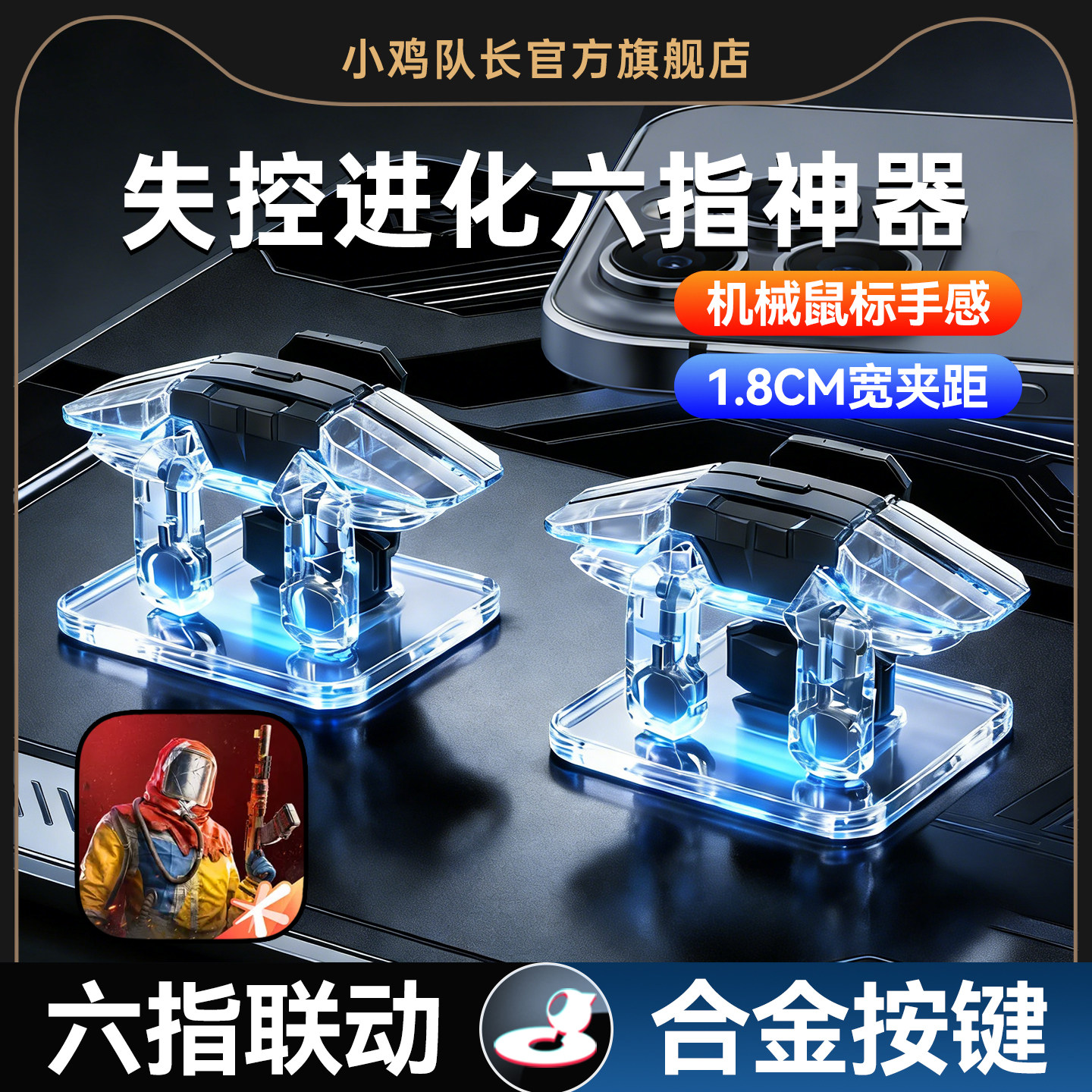 失控进化手游外设纯物理六指肩键图片