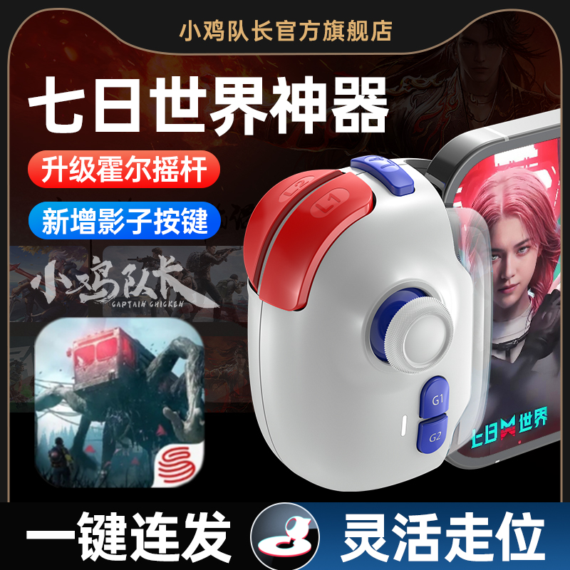 小鸡队长新版神技PRO七日世界手游手柄吃鸡神器三角洲行动和平精英CF地铁明日之后黎明觉醒安卓专用压枪外设
