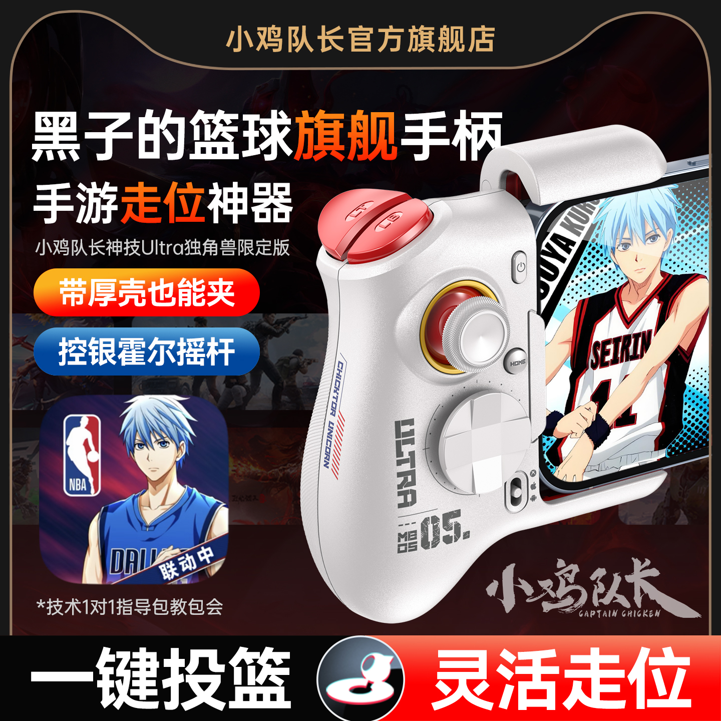 小鸡队长黑子的篮球手游手柄灵活走位神器美职篮全明星灌篮高手热血街篮安卓平板手机游戏专用外设神技Ultra
