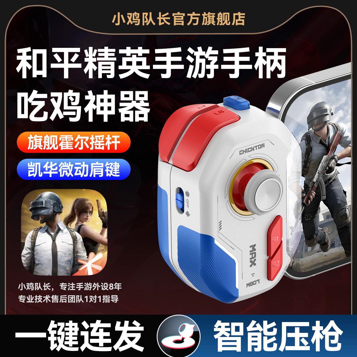 小鸡队长2026新款神技ProMax和平精英手游手柄专用吃鸡神器逆战未来无畏契约三角洲行动安卓手机专用游戏外设