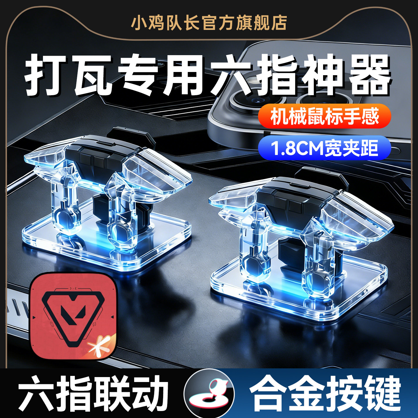 小鸡队长2026新款鬼刀按键无畏契约手游吃鸡神器物理六指肩键安卓苹果通用和平精英三角洲行动逆战未来CF外设