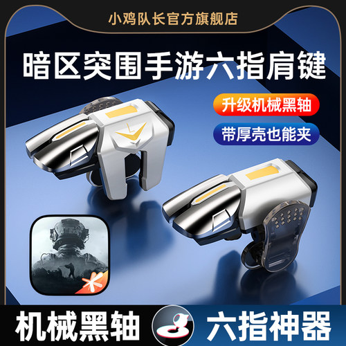 小鸡队长暗区突围手游六指按键