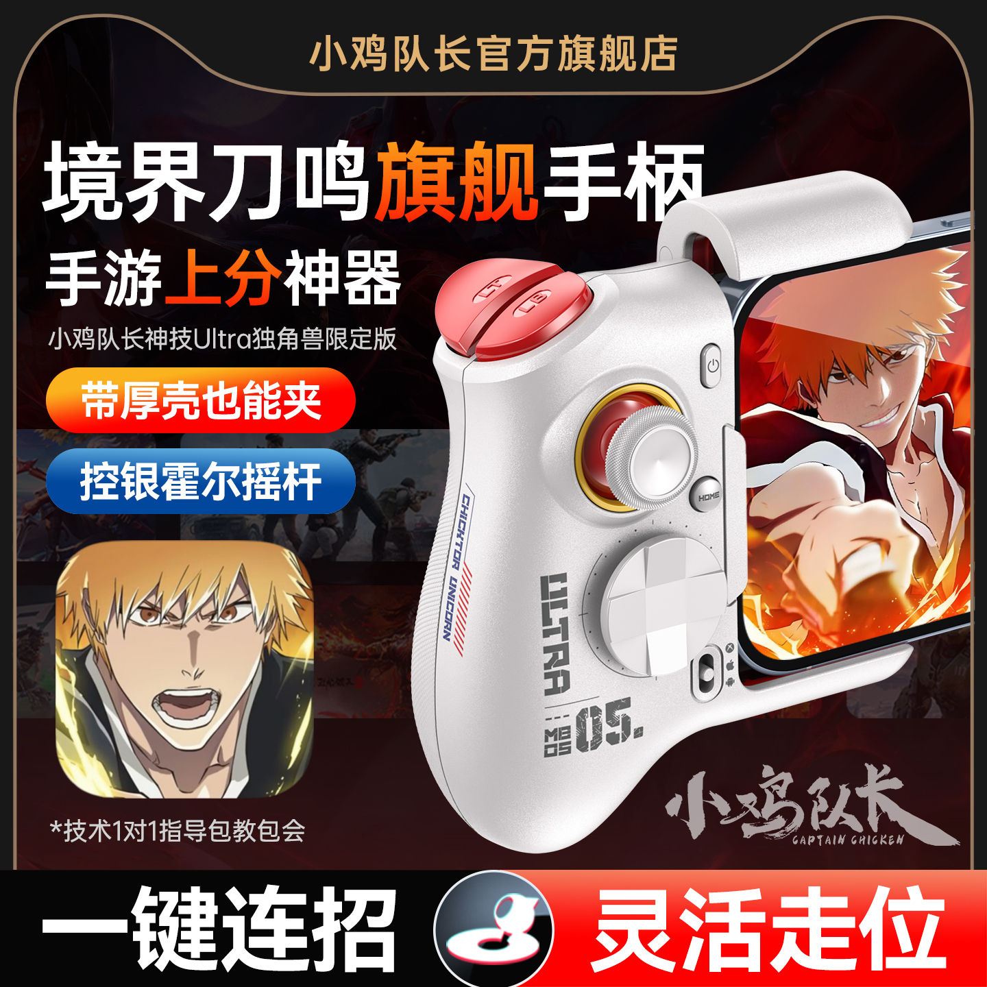 小鸡队长境界刀鸣手游手柄连招神器火影忍者间异人之下航海王热血航线DNF安卓平板手机游戏专用外设神技Ultra