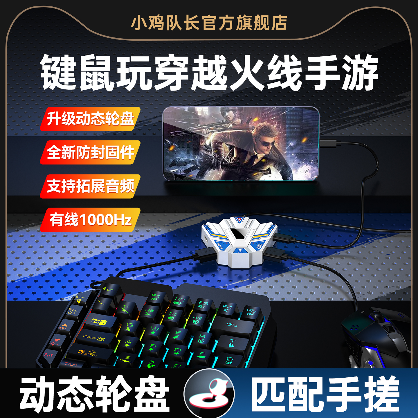 小鸡队长CF穿越火线手游键鼠王座