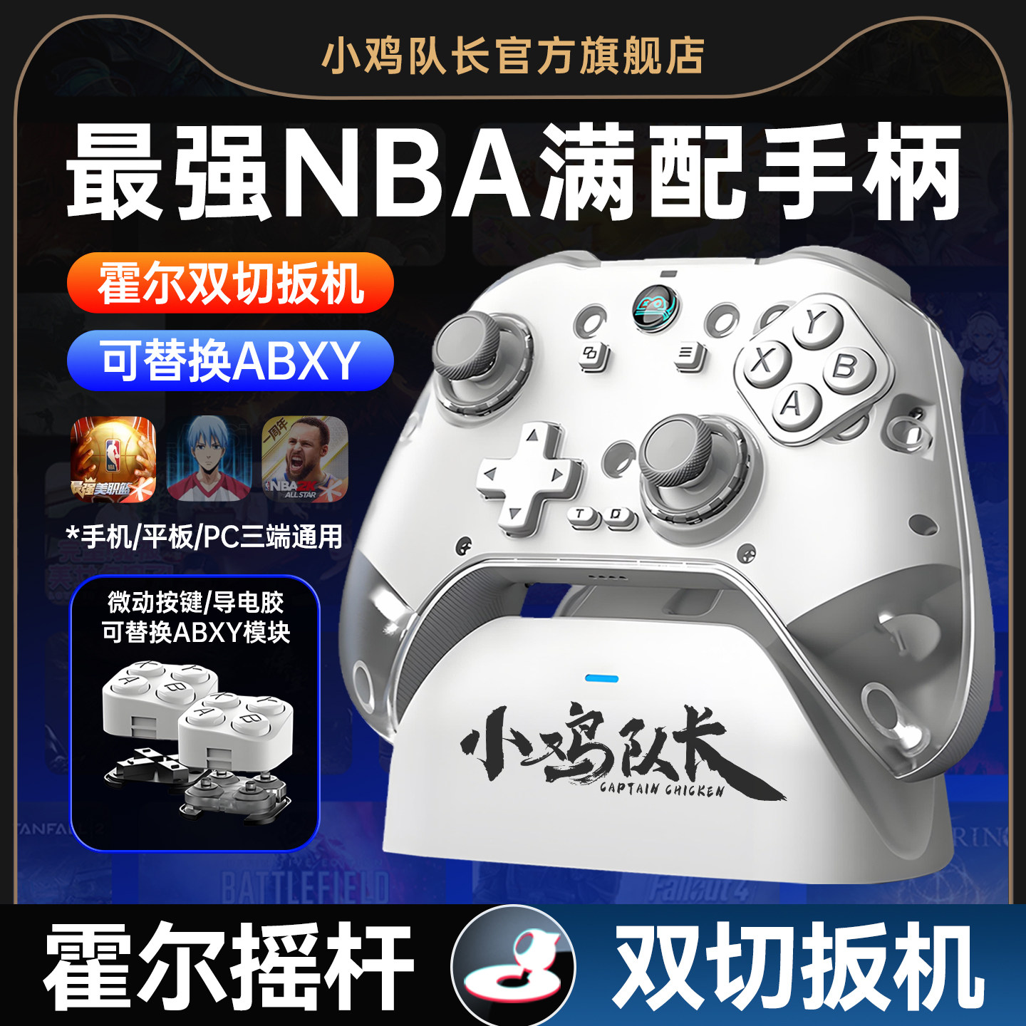 小鸡队长Z04泰坦手柄最强NBA美职篮全明星街球派对最强NBA2K手游手柄明末渊虚之羽热血街篮安卓iPad专用外设