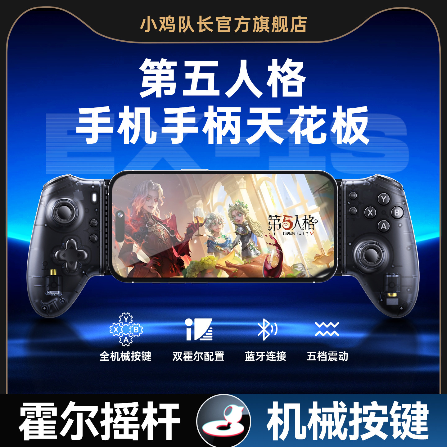 小鸡队长2026新款探索者EX-1S第五人格手游拉伸游戏手柄灵活走位荒野乱斗元气骑士球球大作战安卓外设