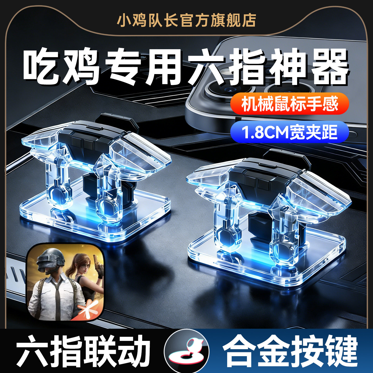 和平精英手游六指肩键吃鸡神器图片
