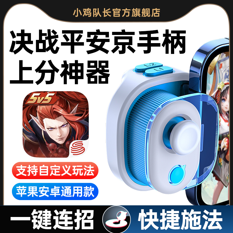 小鸡队长决战平安京一键连招手柄