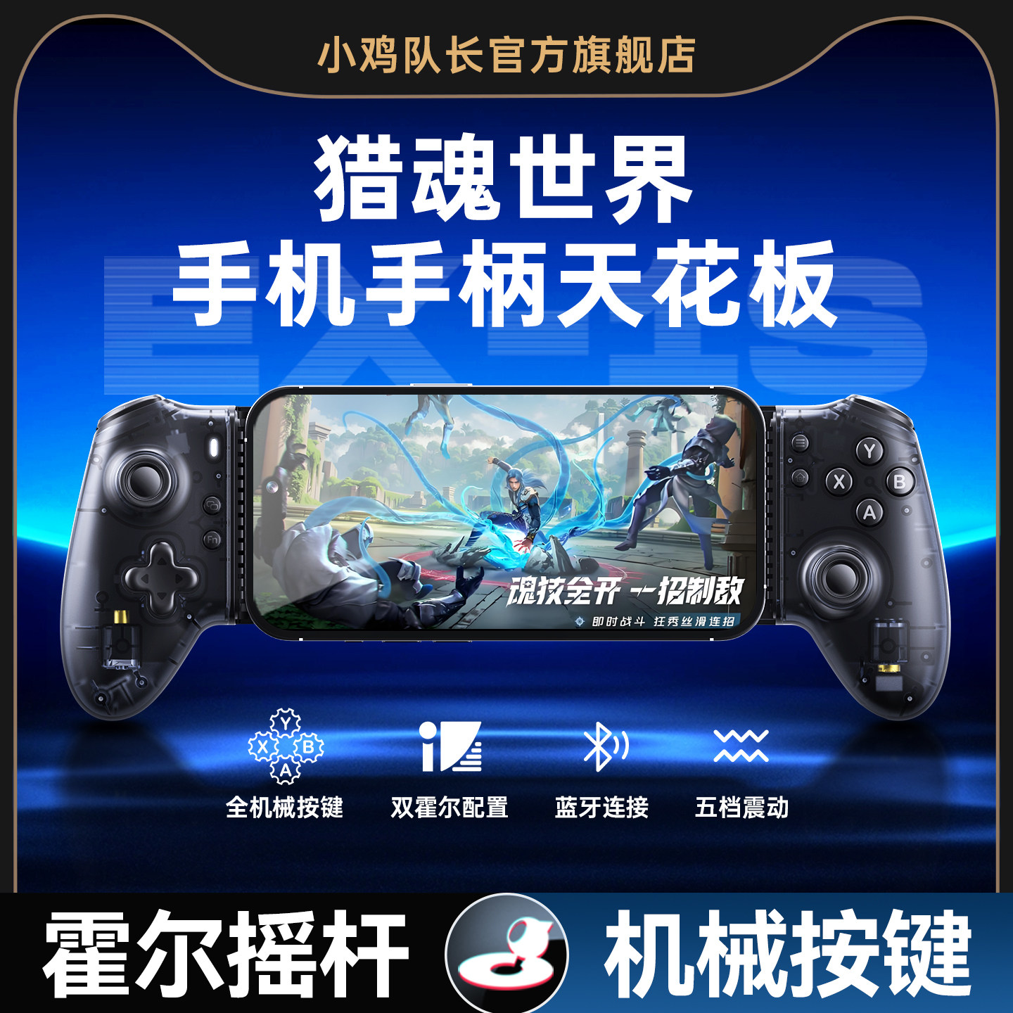 小鸡队长探索者EX-1S斗罗大陆猎魂世界手游拉伸游戏手柄连招神器外设原神鸣潮崩坏3星穹铁道安卓苹果通用外设