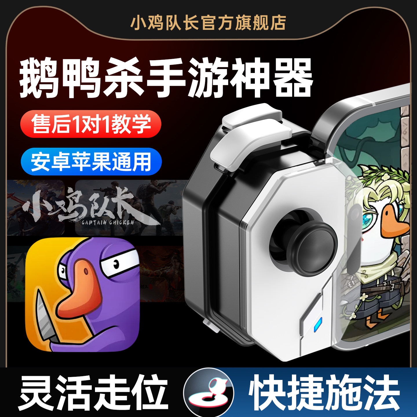 神技鹅鸭杀手游外设一键连招走位吃鸡神器手机游戏手柄王者荣耀世界火影忍者超自然行动组第五人格蛋仔派对
