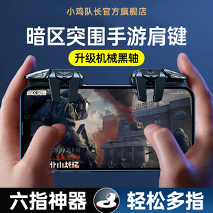 暗区突围手游六指机械按键吃鸡神器和平三角洲精英手机游戏外设萤火突击地铁逃生穿越CF火线四指按键苹果安卓