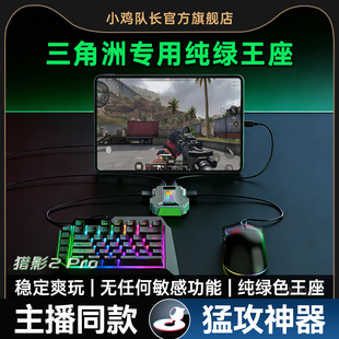 小鸡队长新款猎影2PRO三角洲行动手游王座外设键鼠转换压枪吃鸡神器和平暗区精英地铁突围安卓手机平板通用
