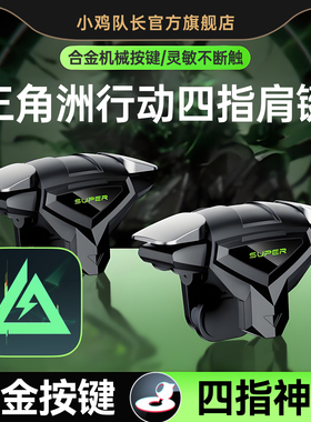 小鸡队长2026新款死神肩键S03三角洲行动手游纯物理按键吃鸡神器和平精英穿越火线暗区突围萤火突击四指按键