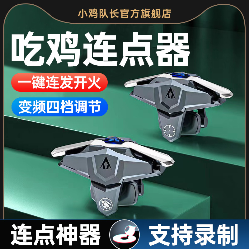 小鸡队长连点器吃鸡神器四档变频