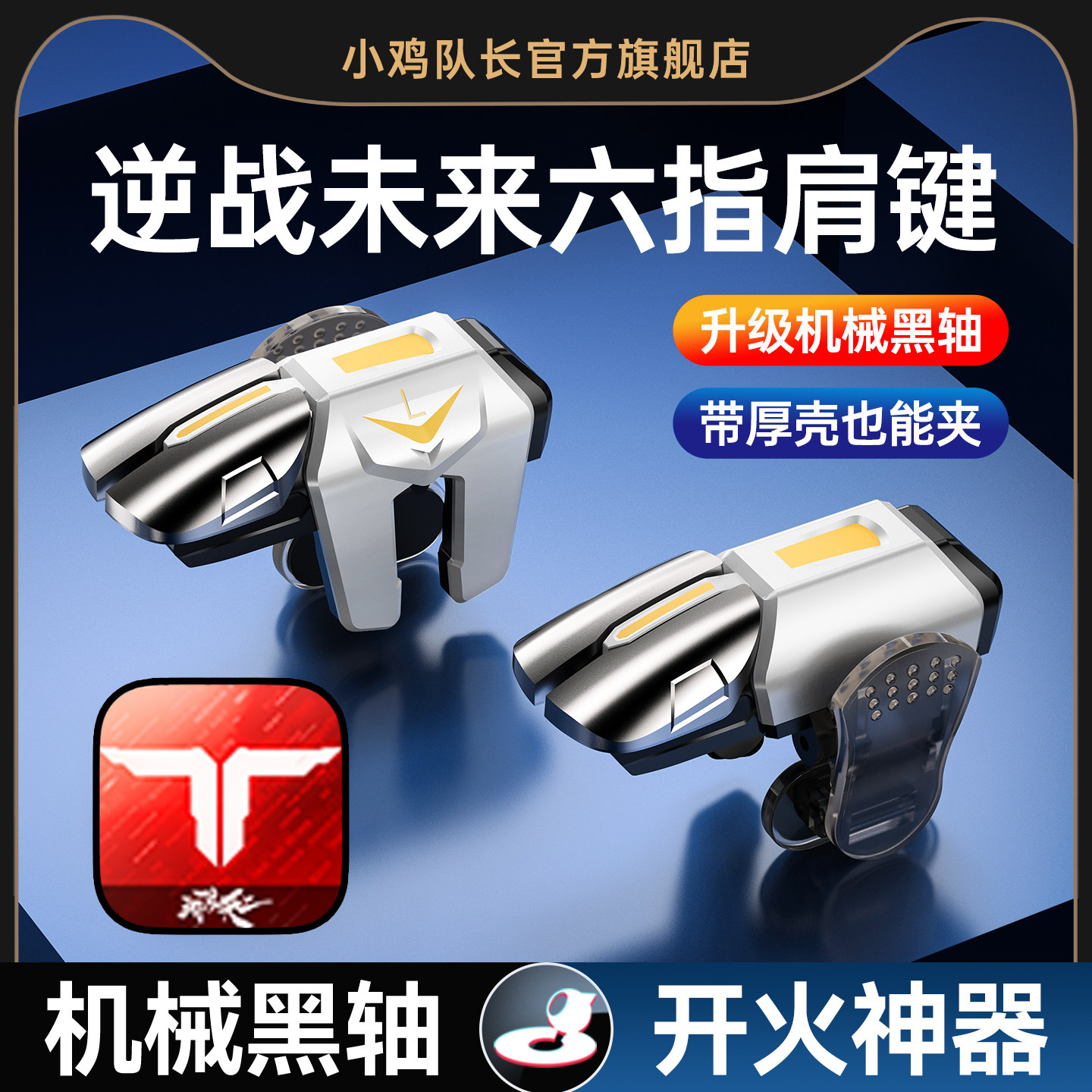 小鸡队长新款逆战未来手游六指按键打瓦吃鸡神器和平精英暗区突围三角