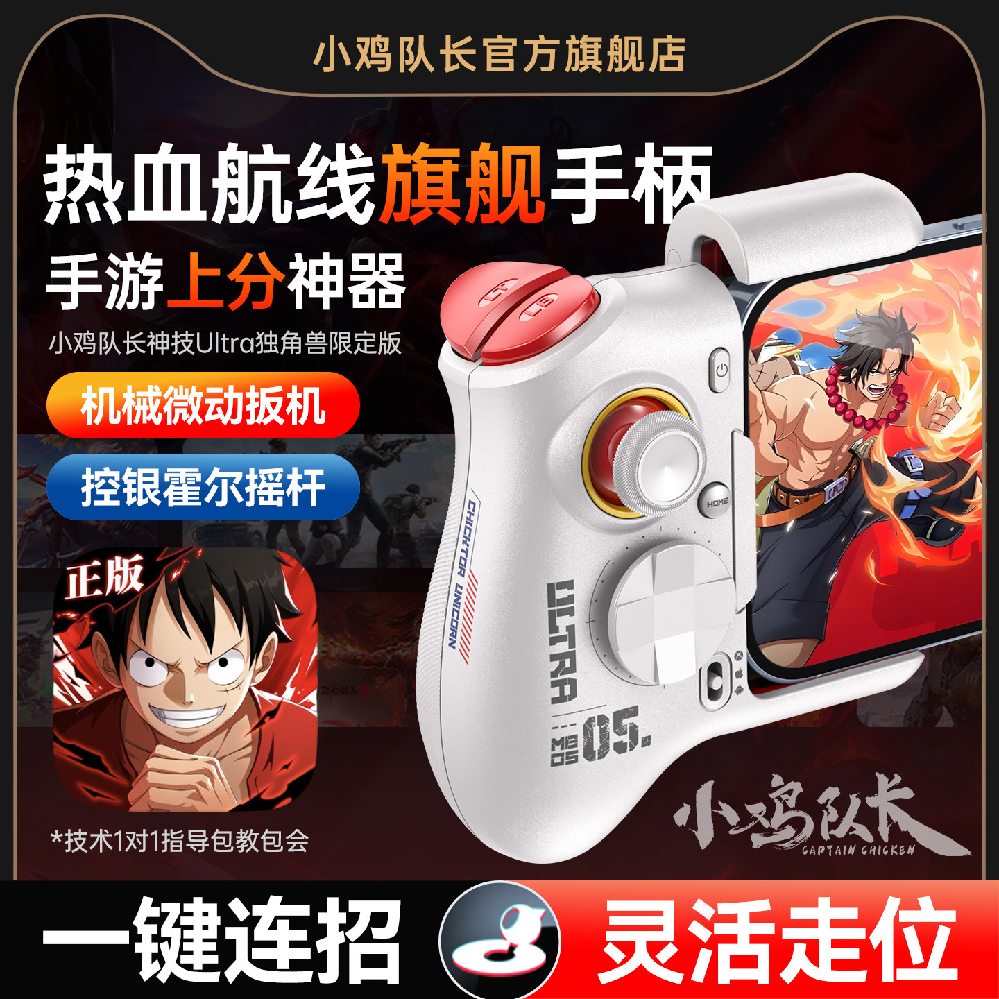 小鸡队长航海王热血航线手游手柄灵活走位连招神器火影忍者异人之下晶核安卓平板手机游戏专用外设神技Ultra