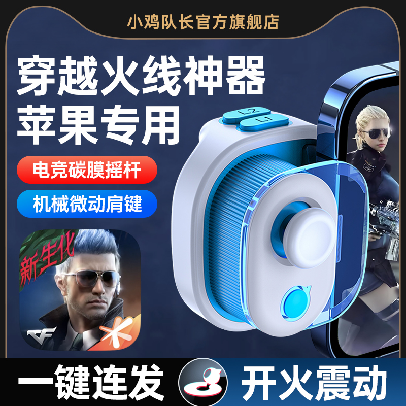 小鸡队长奇技摇杆cf穿越手游火线手柄灵活走位开火吃鸡神器和平精英暗区突围地铁逃生安卓鸿蒙苹果ipda通用