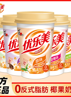 优乐美经典Q弹椰果奶茶粉杯装多口味秋冬热饮料饮品冲泡下午茶