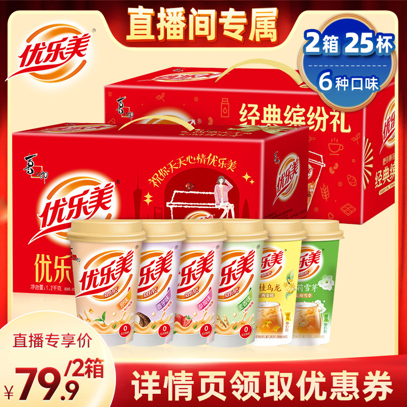 【直播推荐】优乐美冲泡奶茶2箱25杯中秋送礼饮料品
