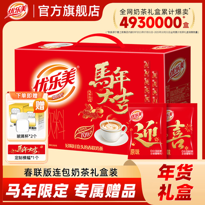 优乐美春联版连包奶茶粉马年限定年货礼盒礼箱春节新年送礼热饮料