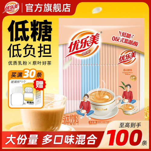 优乐美低糖奶茶量贩装袋装冲泡奶茶粉热饮品饮料下午茶