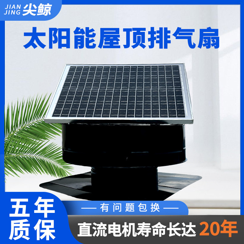 尖鲸太阳能屋顶风机风球风帽厂房养殖场别墅排气换气散热风机屋顶