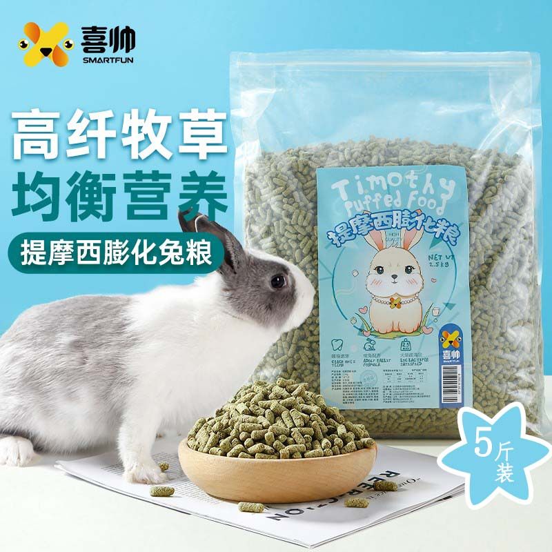 喜帅膨化兔粮2500克成兔主粮龙猫荷兰猪豚鼠苜蓿草提摩西颗粒饲料,宠物/宠物食品及用品,兔兔主粮,淘宝优惠券,粉丝福利购,淘宝优惠卷