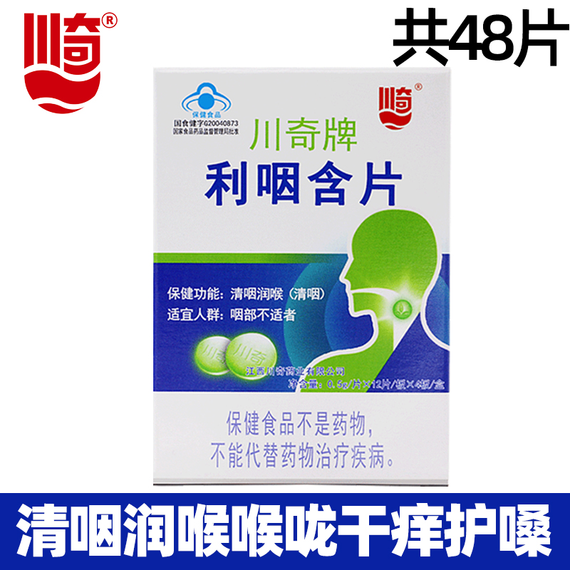 川奇利咽含片草珊瑚胖大海48片