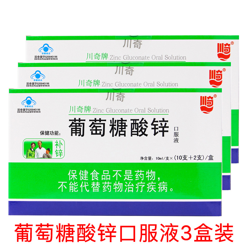 川奇牌葡萄糖酸锌口服液三盒