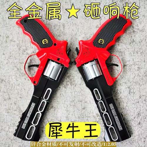 犀牛王砸炮枪左轮玩具枪全金属合金玩具砸响炮火炮子枪怀旧童年80
