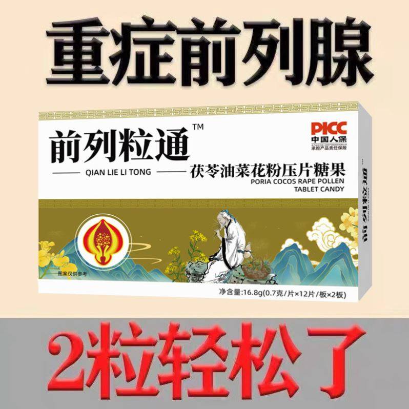 【前列粒通 一吃就好】中老年男女前列通猫须草油菜花粉材秘方