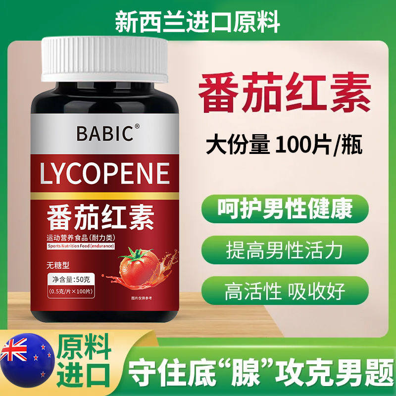 番茄红素新西兰原料男士尿频急夜尿多前列腺增强免疫抵抗力备孕丸