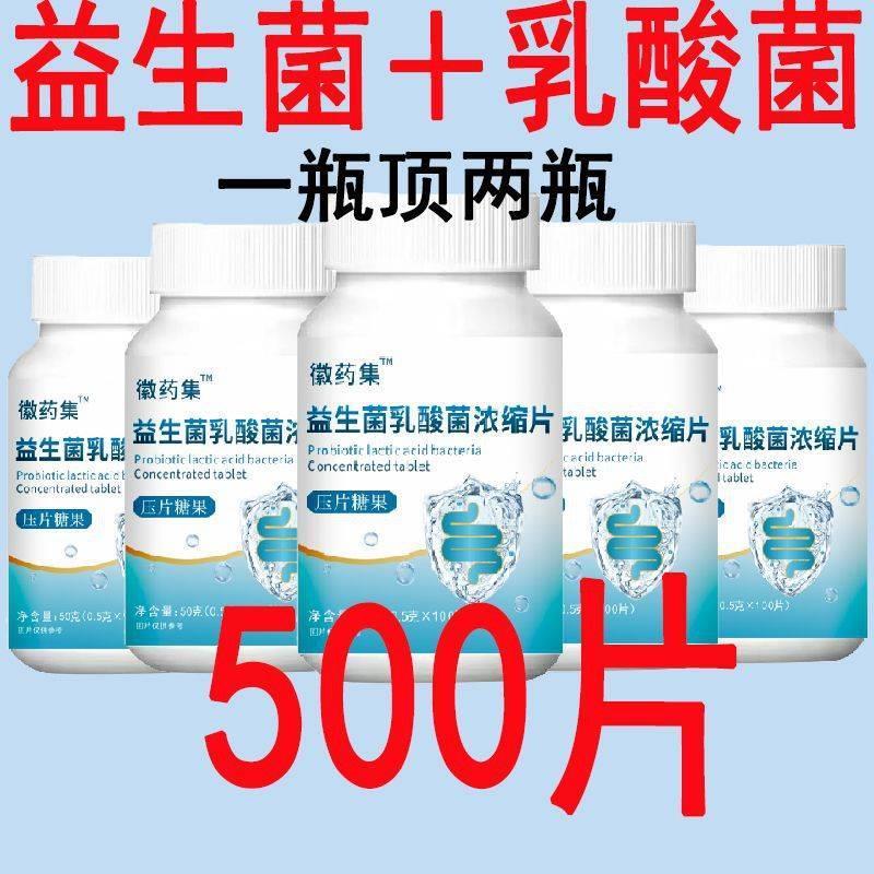 (买2送1)徽药集益生菌乳酸菌浓缩片调理呵护胃肠道改善消化吸收