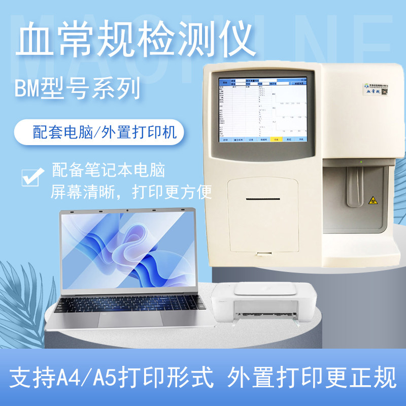 三分类血细胞分析仪血常规检测仪血液检测仪血球计数仪白细胞