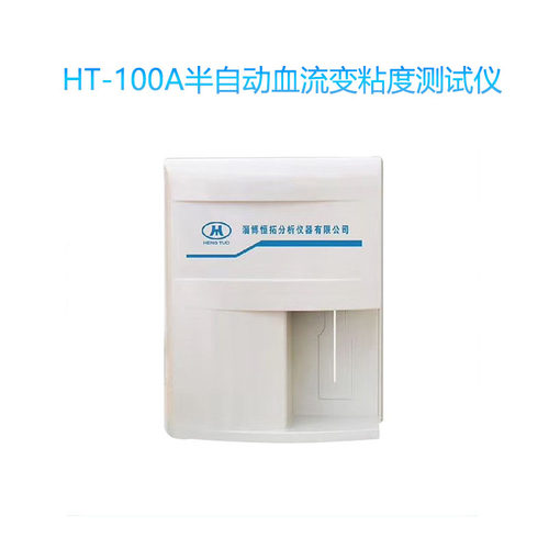 血流变检测仪恒拓血粘稠度筛查