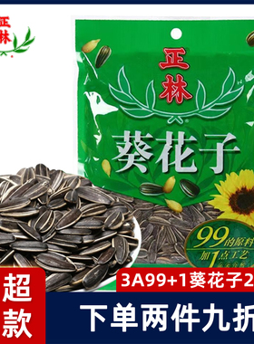 正林葵花籽坚果炒货年货零食小吃3A99+1葵花子美葵瓜250g休闲零食