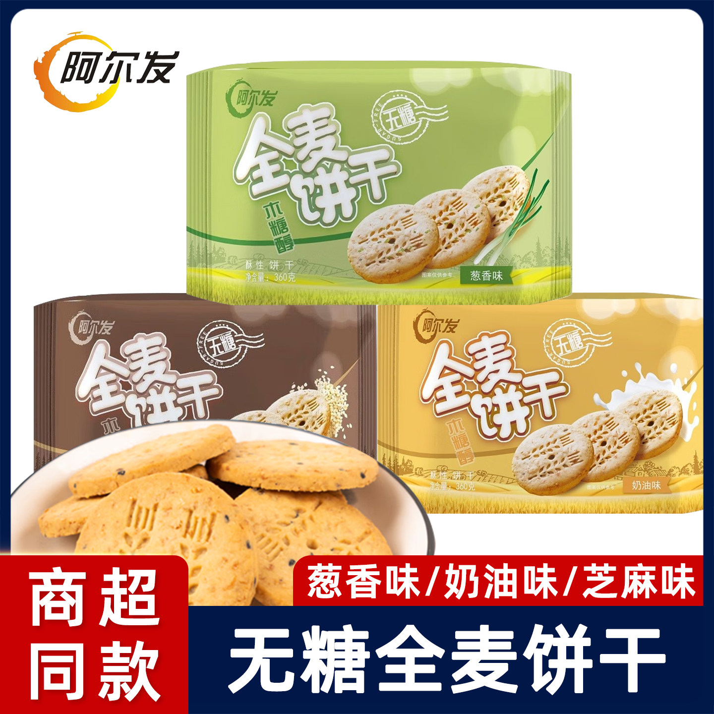 阿尔发芝麻葱香奶油全麦饼干360g五谷杂粮粗粮酥性饼干早餐零食