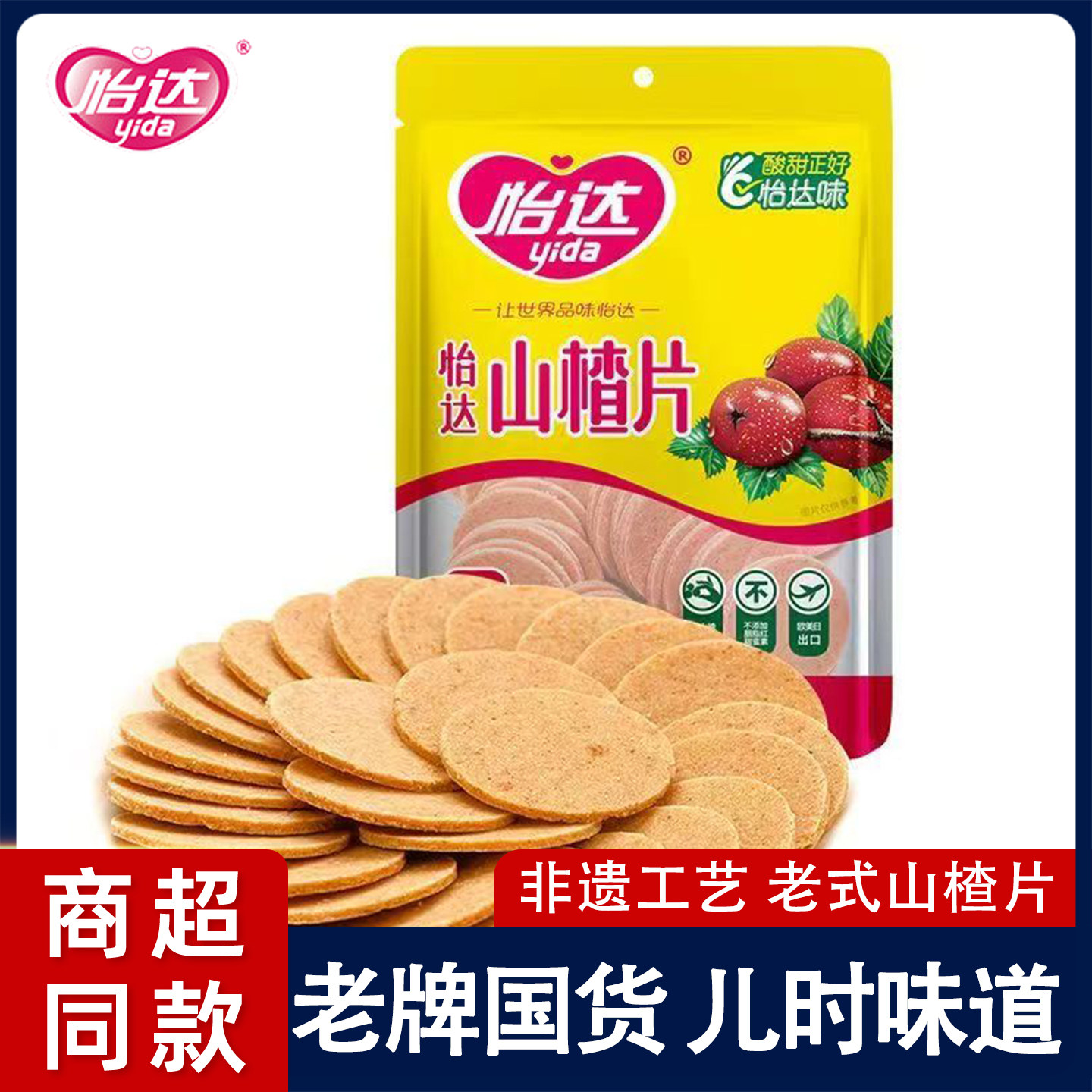 怡达山楂片孕妇休闲经典童年怀旧零食果脯蜜饯老国货180g山楂圆片