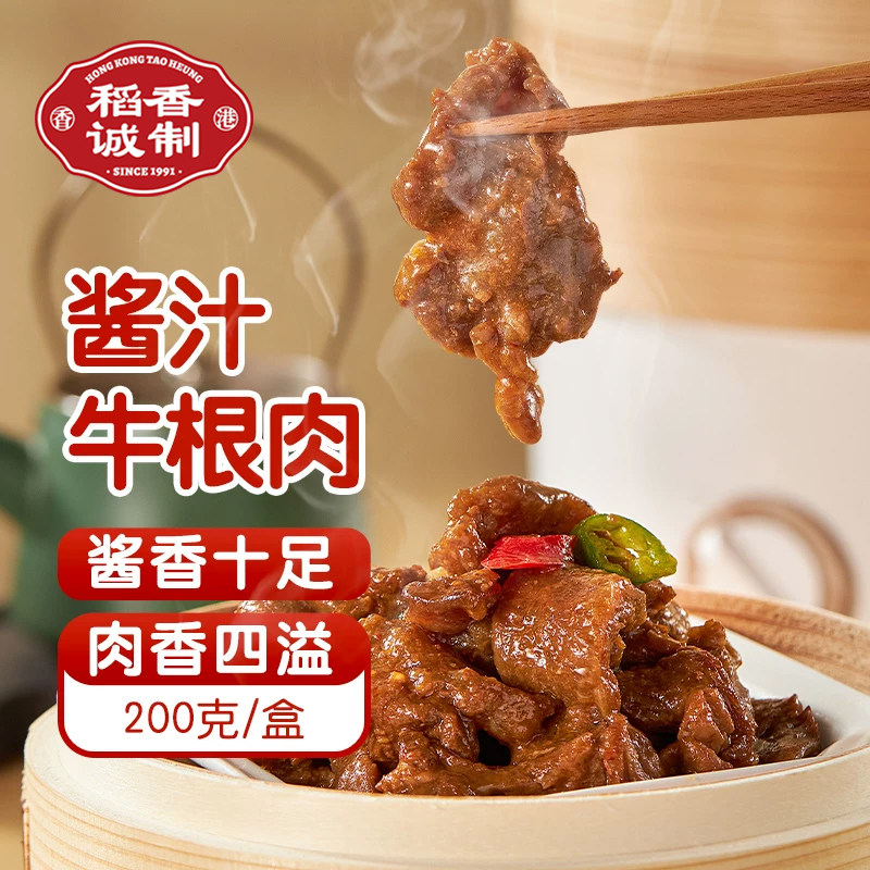 稻香速冻食品港式点心早茶茶点酱汁炆牛根肉200g/盒装半成品
