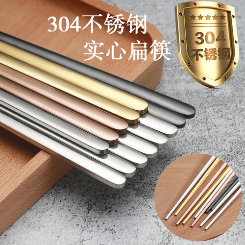 304不锈钢筷子家用防滑韩式实心扁快子家用分人情侣款一对高档1双