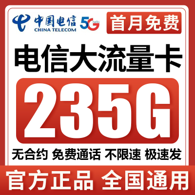 中国电信流量卡5g电话卡纯流量上网卡无线限大流量全国通用手机卡