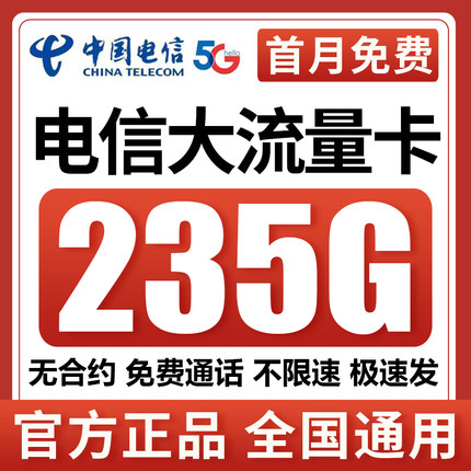 中国电信流量卡5g电话卡纯流量上网卡无线限大流量全国通用手机卡