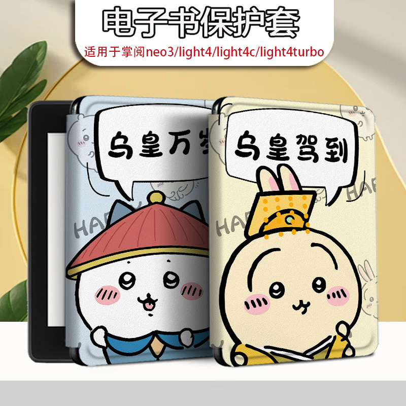 适用于掌阅light4/neo3保护套