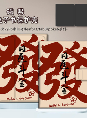 适用文石leaf5/3文字poke6马年新年5s小白马p6pro小彩马阅读器tab8c磁吸Note电子书BOOX保护套电纸书保护壳潮