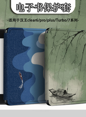 电子书适用汉王clear6pro阅读器plus定制6寸电纸书clear7油画风景Turbo磁吸保护套N10mini7.8寸保护壳简约潮
