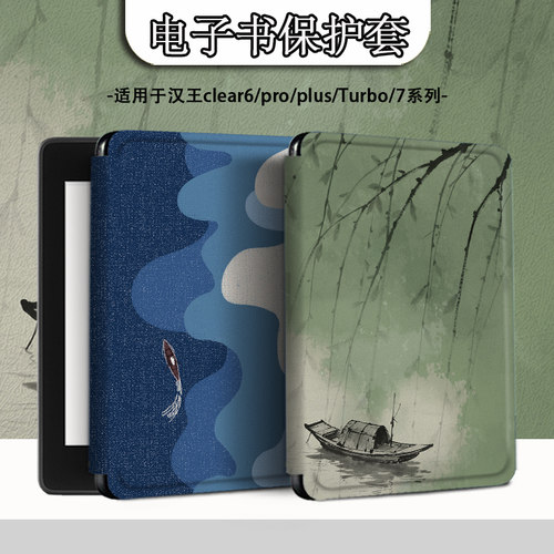 适用于汉王clear6/7Turbo保护套